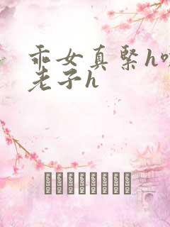 乖女真紧h嘶爽老子h