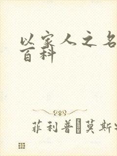 以家人之名百度百科