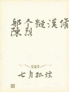 那个糙汉修车工陈烈