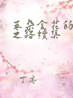 五朵金花的沉沦之路续集