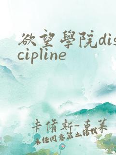 欲望学院discipline