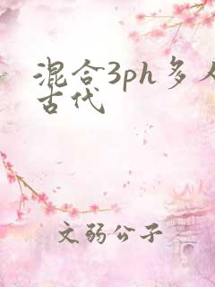 混合3ph多人古代