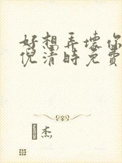 好想弄坏你南姜倪清时免费阅读