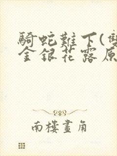 骑蛇难下(双)金银花露原文