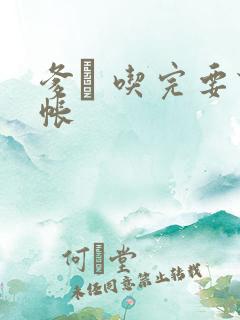 爹哋 吃完要认帐