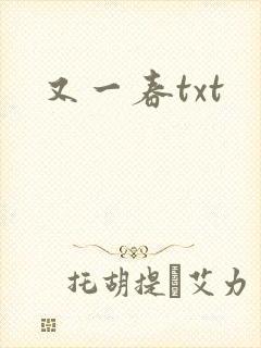 又一春txt