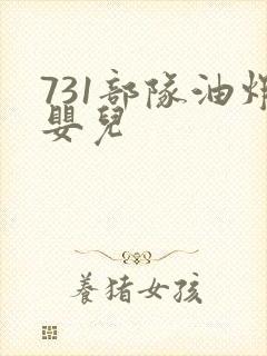 731部队油炸婴儿