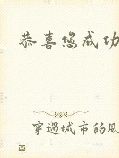 恭喜您成功逃生