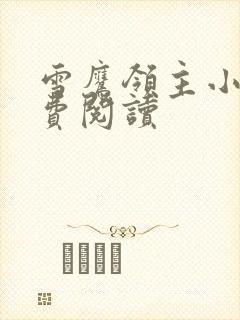 雪鹰领主小说免费阅读