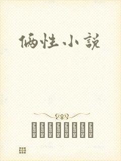 俩性小说