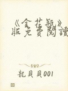 《金花瓶》完整版免费阅读