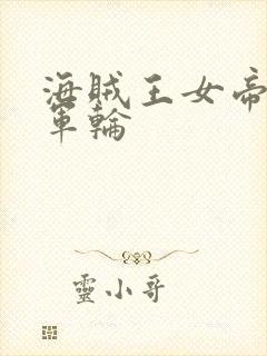 海贼王女帝被海军轮