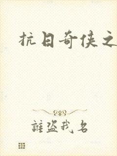 抗日奇侠之军刺