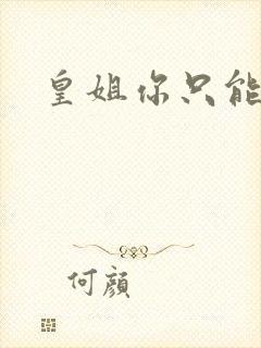 皇姐你只能是朕