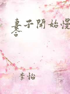 妻子开始慢迎迎合