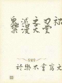 鬼灭之刃祢豆子禁漫天堂