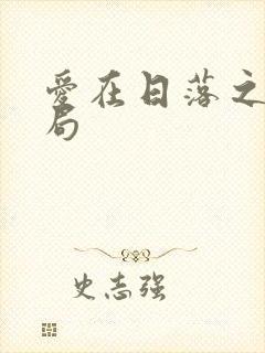 爱在日落之前结局