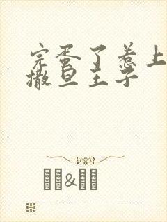 完蛋了惹上霸道撒旦王子