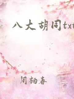 八大胡同txt