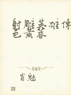 射雕英雄传之肉色黄蓉