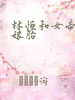 林恒和女帝重生娘胎