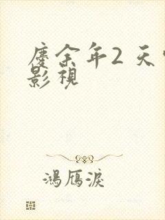 庆余年2 天空影视