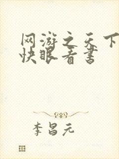 网游之天下无双快眼看书