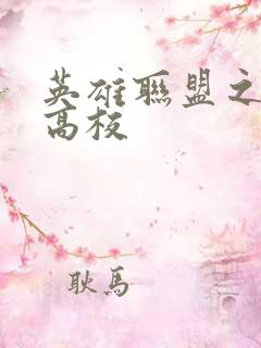 英雄联盟之妖孽高校