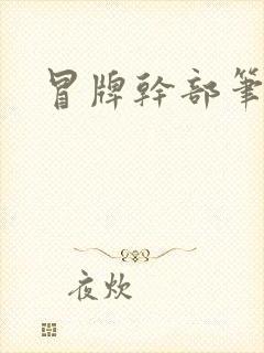 冒牌干部笔趣阁