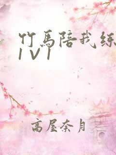 竹马陪我练技术1 V 1