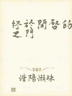 终于开启的天界之门