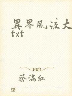 异界风流大法师txt