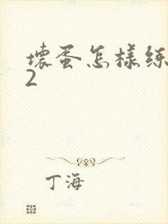 坏蛋怎样练成的2