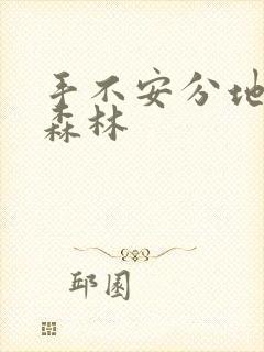 手不安分地探入森林