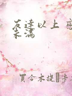 友达以上 恋人未满