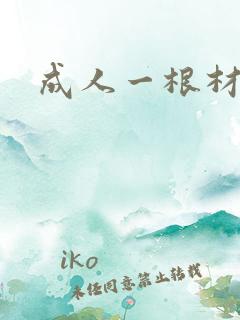 成人一根材