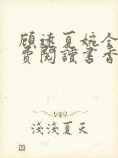 顾远夏婉全文免费阅读书香阁