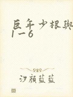 巨年少根与艳妇1一6