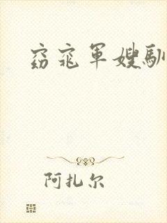 窈窕军嫂驯夫记