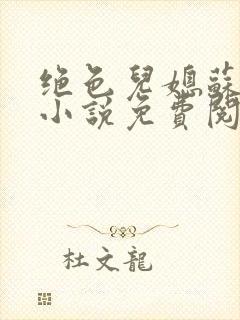 绝色儿媳苏暖的小说免费阅读全文最新章节