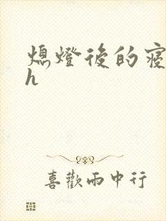 熄灯后的寝室ph