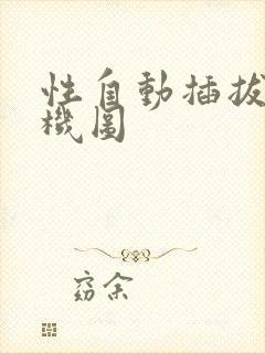 性自动插拔试验机图