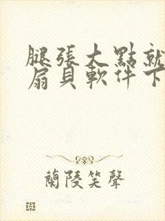 腿张大点就能吃扇贝软件下载