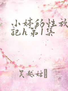 小婷的性放荡日记h第1集