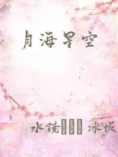 月海星空