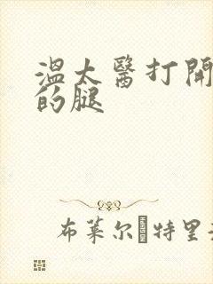 温太医打开眉庄的腿