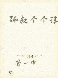 师叔个个很狂野