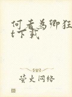 何者为卿狂txt下载