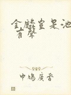 金麟岂是池中物 有声