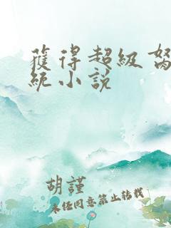 获得超级胬肉系统小说